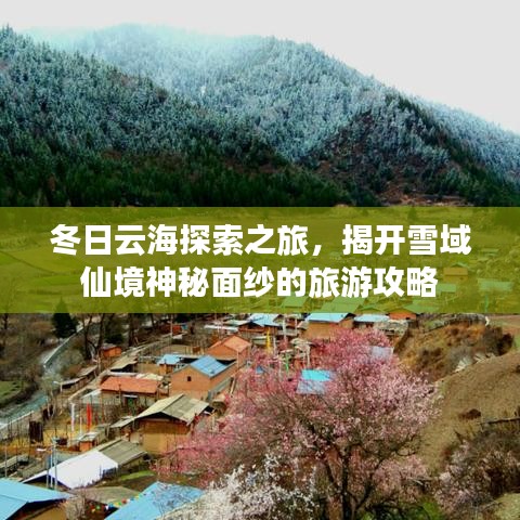 冬日云海探索之旅，揭开雪域仙境神秘面纱的旅游攻略
