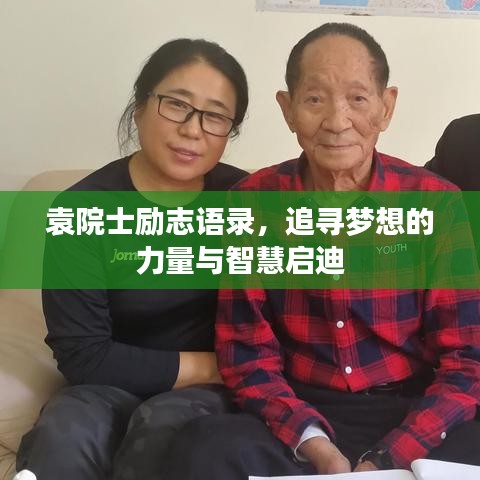 袁院士励志语录，追寻梦想的力量与智慧启迪