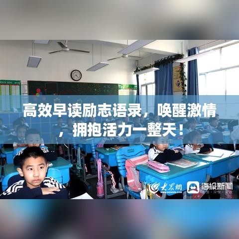 高效早读励志语录，唤醒激情，拥抱活力一整天！
