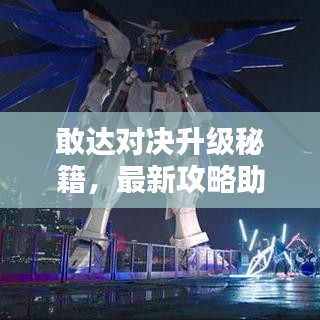 敢达对决升级秘籍，最新攻略助你成为顶尖高手