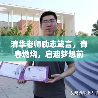 清华老师励志箴言，青春燃烧，启迪梦想前行