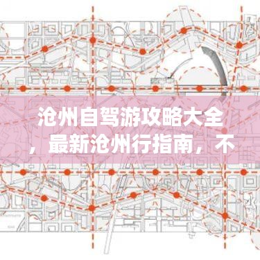 沧州自驾游攻略大全，最新沧州行指南，不容错过！