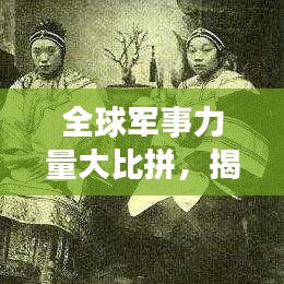 全球军事力量大比拼，揭秘世界军事排名榜单