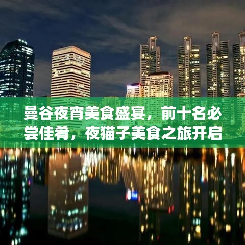 曼谷夜宵美食盛宴，前十名必尝佳肴，夜猫子美食之旅开启！