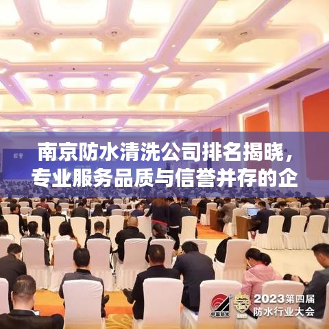 南京防水清洗公司排名揭晓，专业服务品质与信誉并存的企业推荐