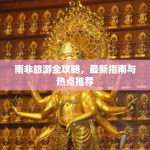 南非旅游全攻略，最新指南与热点推荐