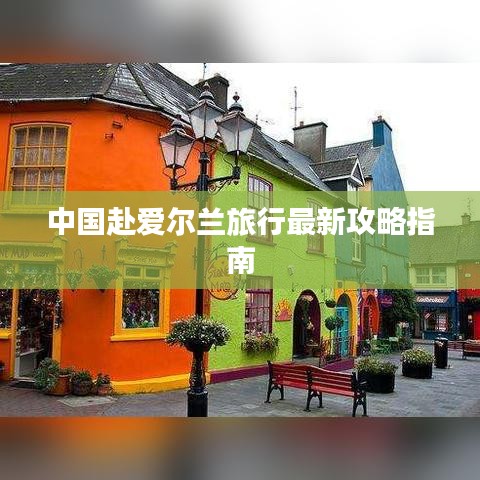 中国赴爱尔兰旅行最新攻略指南