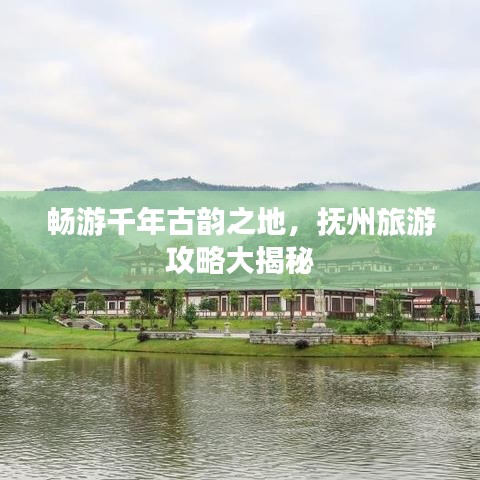 畅游千年古韵之地，抚州旅游攻略大揭秘