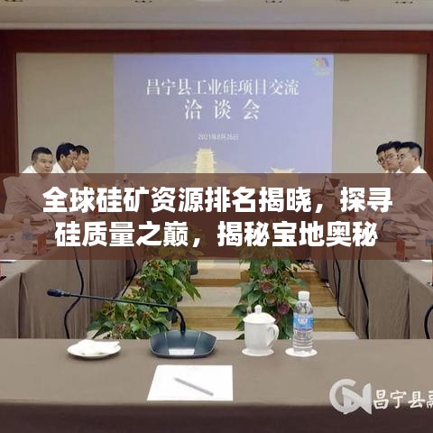全球硅矿资源排名揭晓，探寻硅质量之巅，揭秘宝地奥秘