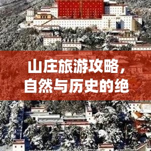 山庄旅游攻略，自然与历史的绝美交融探索之旅