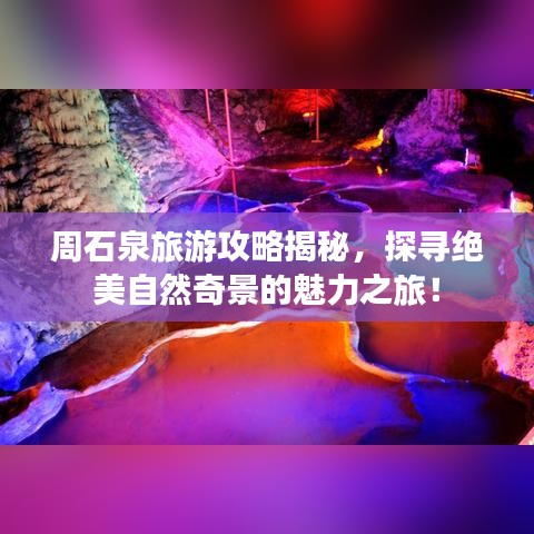 周石泉旅游攻略揭秘，探寻绝美自然奇景的魅力之旅！