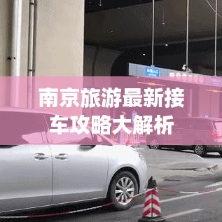 南京旅游最新接车攻略大解析