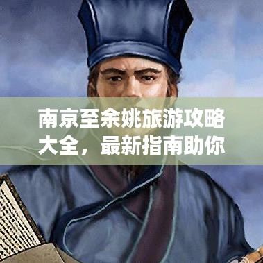 南京至余姚旅游攻略大全，最新指南助你畅游旅途