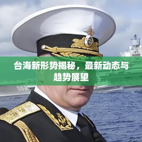 台海新形势揭秘，最新动态与趋势展望