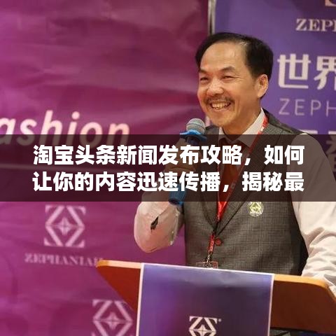 淘宝头条新闻发布攻略，如何让你的内容迅速传播，揭秘最佳发布渠道！