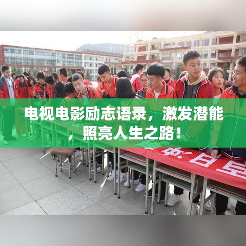 电视电影励志语录，激发潜能，照亮人生之路！