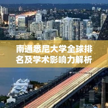 南通悉尼大学全球排名及学术影响力解析