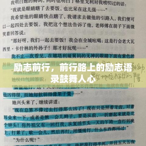 励志前行，前行路上的励志语录鼓舞人心