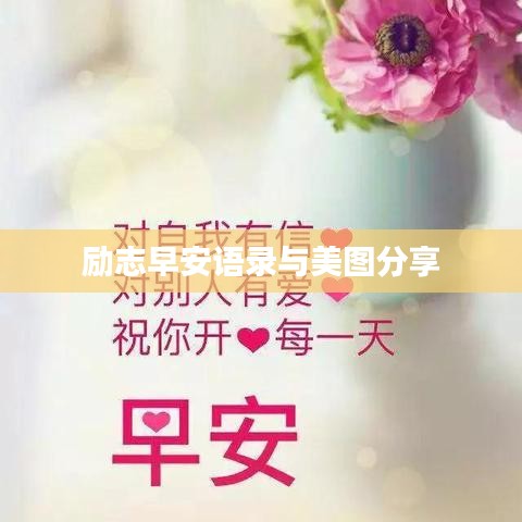 励志早安语录与美图分享
