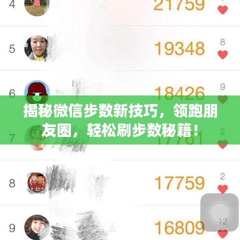 揭秘微信步数新技巧，领跑朋友圈，轻松刷步数秘籍！