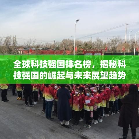 全球科技强国排名榜，揭秘科技强国的崛起与未来展望趋势