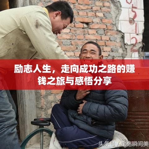 励志人生，走向成功之路的赚钱之旅与感悟分享