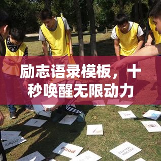 励志语录模板，十秒唤醒无限动力潜能