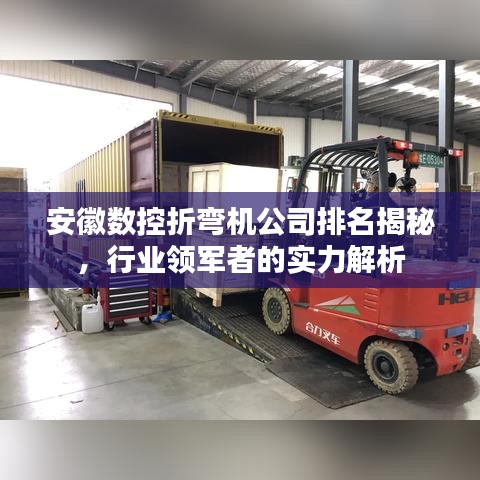 安徽数控折弯机公司排名揭秘，行业领军者的实力解析