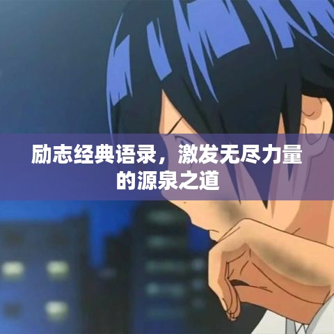 励志经典语录，激发无尽力量的源泉之道