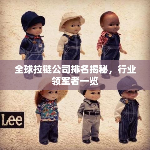 全球拉链公司排名揭秘，行业领军者一览