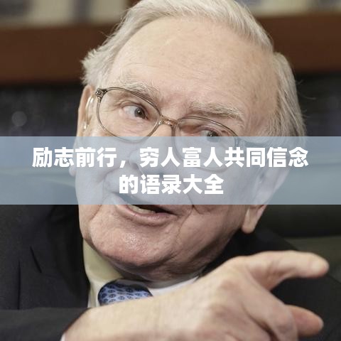 励志前行，穷人富人共同信念的语录大全