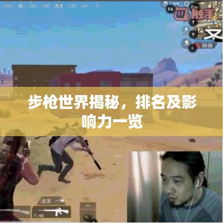 步枪世界揭秘，排名及影响力一览