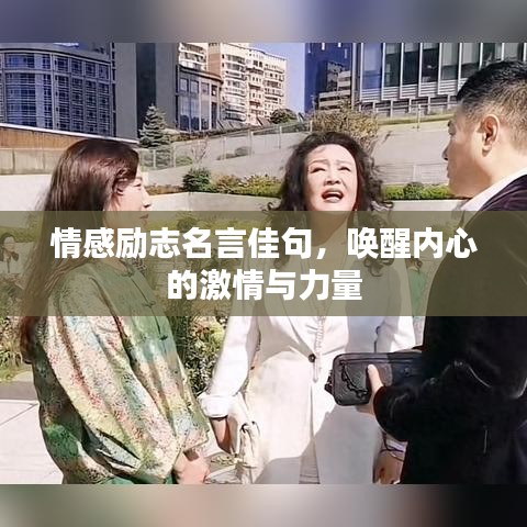 情感励志名言佳句，唤醒内心的激情与力量