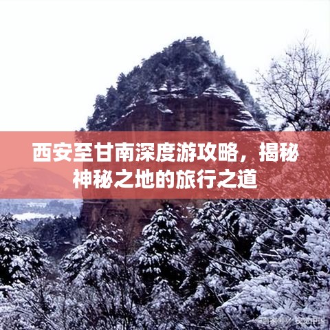 西安至甘南深度游攻略，揭秘神秘之地的旅行之道