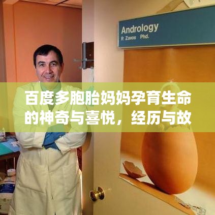 百度多胞胎妈妈孕育生命的神奇与喜悦，经历与故事分享