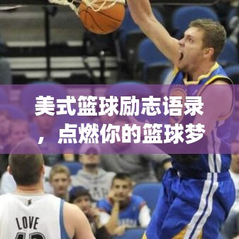 美式篮球励志语录，点燃你的篮球梦想激情！