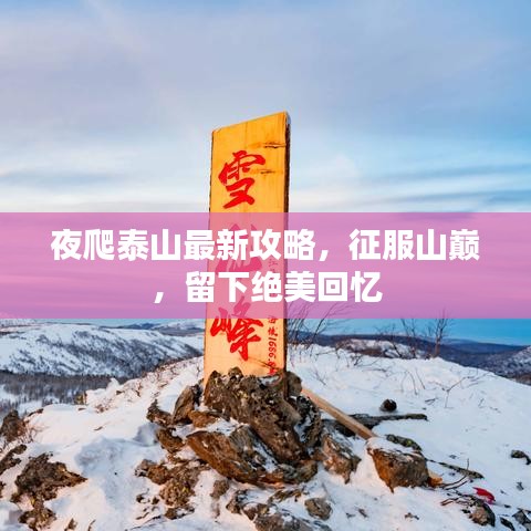 夜爬泰山最新攻略，征服山巅，留下绝美回忆
