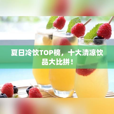 夏日冷饮TOP榜，十大清凉饮品大比拼！