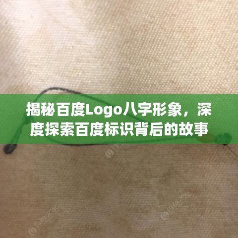 揭秘百度Logo八字形象，深度探索百度标识背后的故事