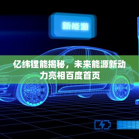 亿纬锂能揭秘，未来能源新动力亮相百度首页
