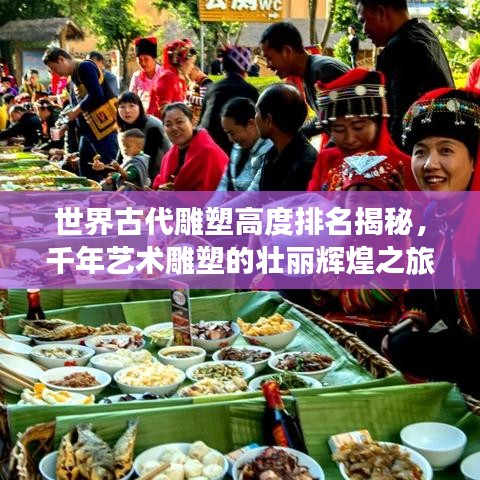 世界古代雕塑高度排名揭秘，千年艺术雕塑的壮丽辉煌之旅