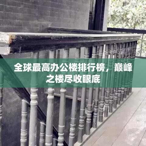 全球最高办公楼排行榜，巅峰之楼尽收眼底
