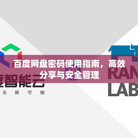 百度网盘密码使用指南，高效分享与安全管理