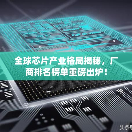 全球芯片产业格局揭秘，厂商排名榜单重磅出炉！
