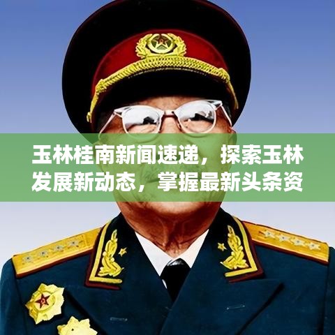 玉林桂南新闻速递，探索玉林发展新动态，掌握最新头条资讯