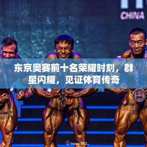 东京奥赛前十名荣耀时刻，群星闪耀，见证体育传奇