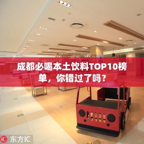 成都必喝本土饮料TOP10榜单，你错过了吗？