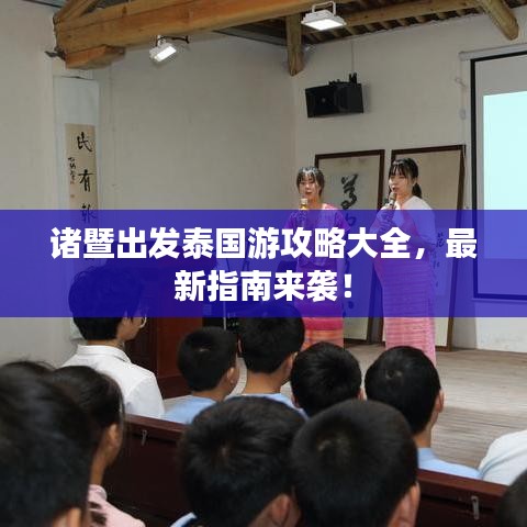 诸暨出发泰国游攻略大全，最新指南来袭！
