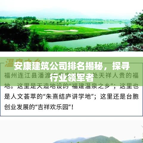 安康建筑公司排名揭秘，探寻行业领军者