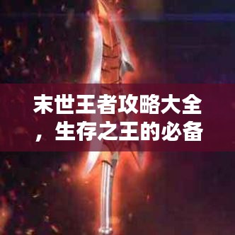 末世王者攻略大全，生存之王的必备秘籍